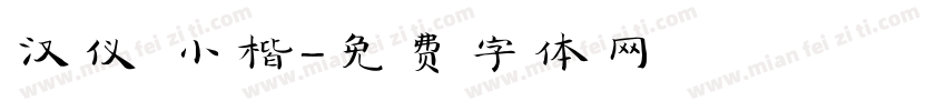 汉仪 小楷字体转换